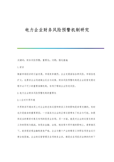 电力企业财务风险预警机制研究.docx