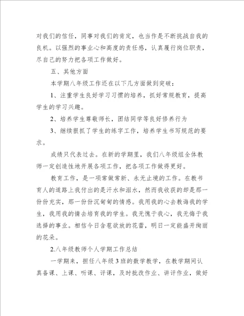 八年级教师个人学期工作总结5篇工作总结范文