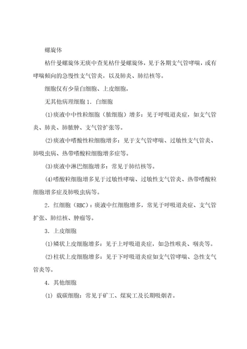 临床痰液检验值正常参考值范围及临床意义一览表