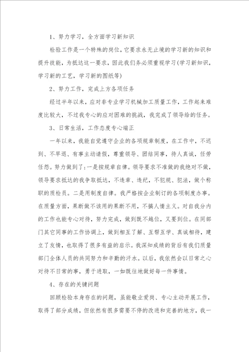 2021年检验员的工作总结 1