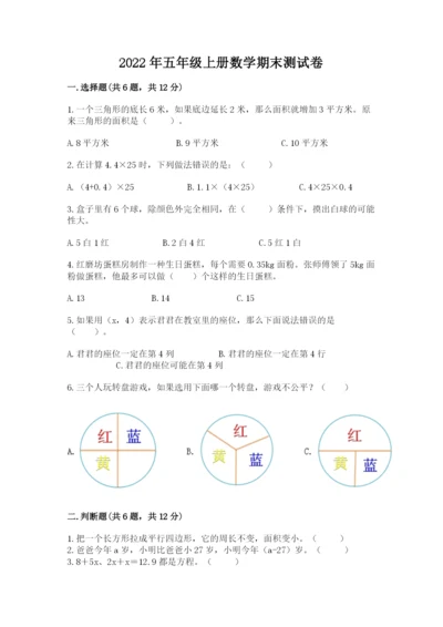 2022年五年级上册数学期末测试卷附答案（模拟题）.docx