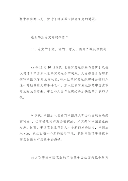 最新毕业论文开题报告.docx