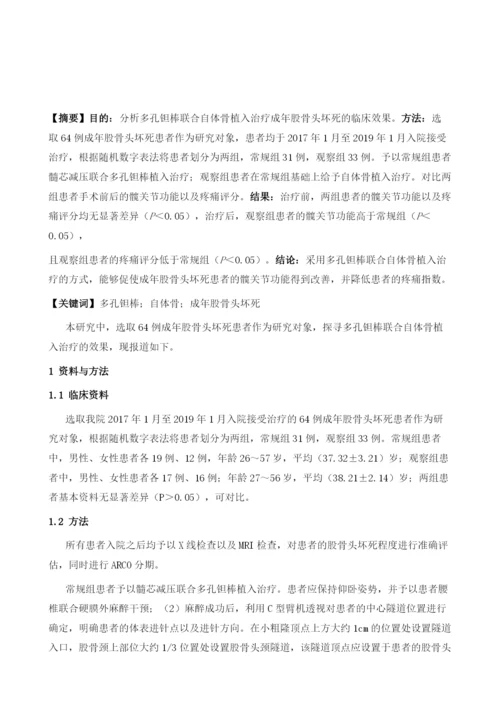 多孔钽棒联合自体骨植入治疗成年股骨头坏死的临床探讨.docx