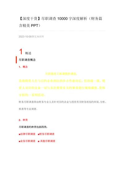 深度干货尽职调查字深度解析财务篇含精美.docx