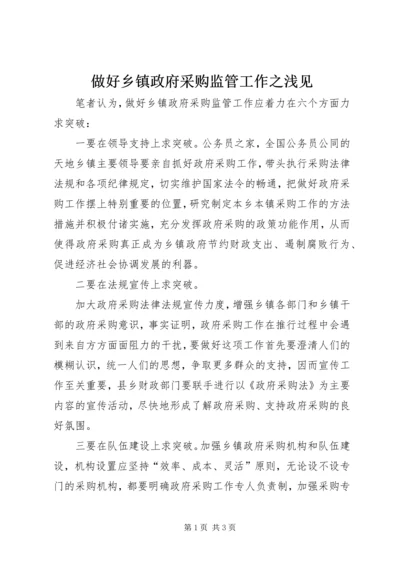 做好乡镇政府采购监管工作之浅见.docx