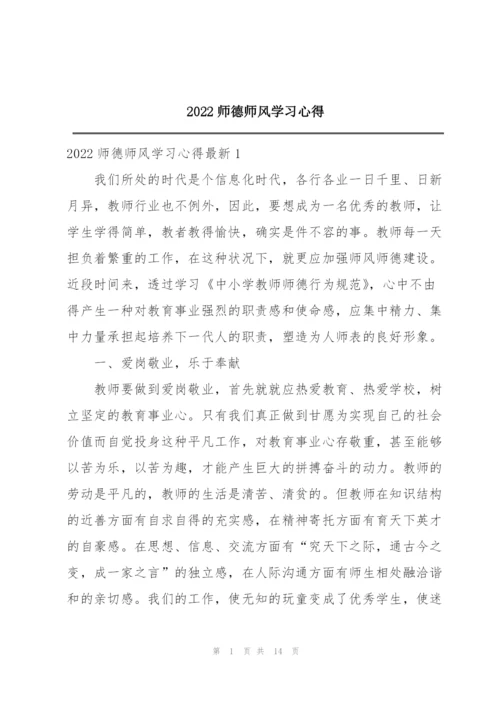 2022师德师风学习心得.docx