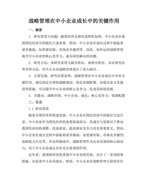 战略管理在中小企业成长中的关键作用