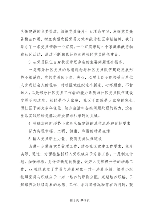 社区党员队伍建设调研报告.docx