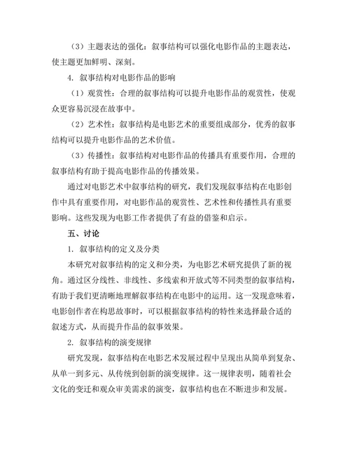 电影艺术中的叙事结构研究