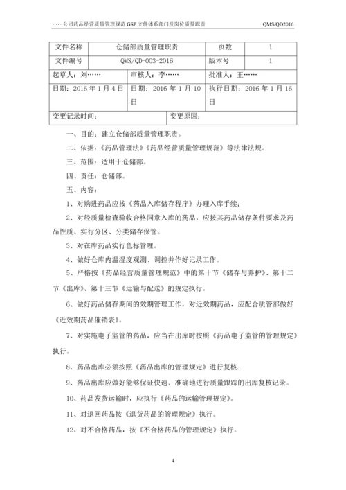 公司药品经营质量管理规范GSP-文件体系部门及岗位质量职责.docx