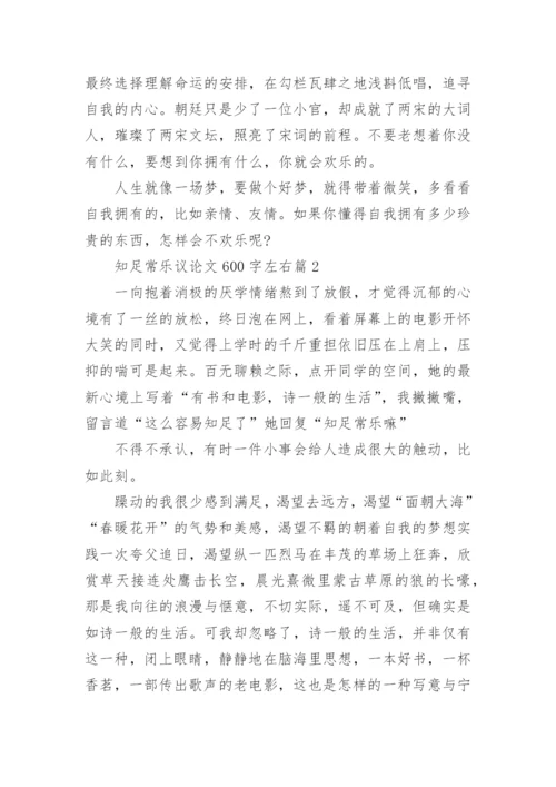 关于知足常乐议论文600字左右10篇精编.docx