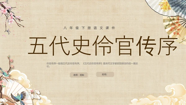 黄色中国风扇子八年级下册语文课件五代史伶官传序课件PPT