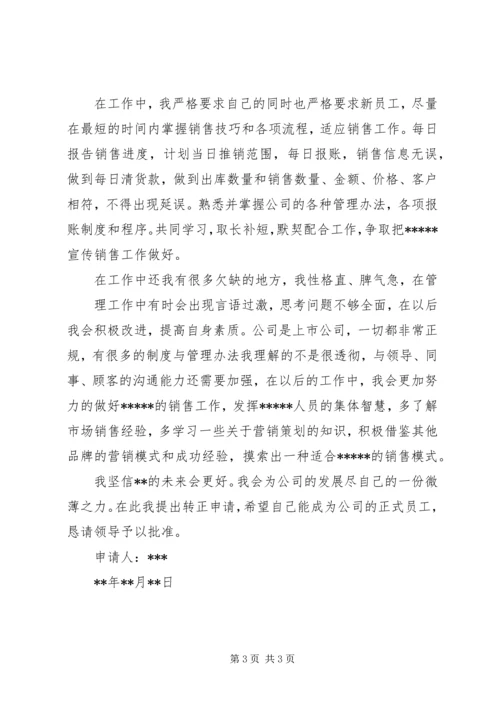 企业管理部转正申请 (4).docx