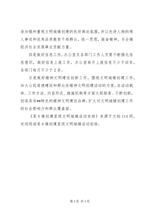 某乡镇创建星级文明城镇活动安排 (3).docx