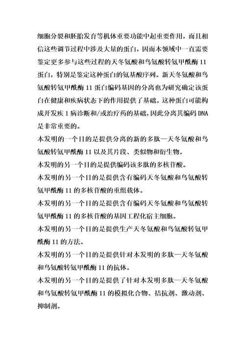 一种新的多肽天冬氨酸和鸟氨酸转氨甲酰酶11和编码这种多肽的多核苷酸的制作方法