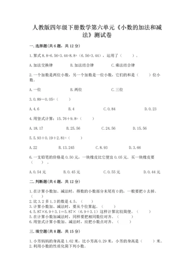人教版四年级下册数学第六单元《小数的加法和减法》测试卷精品【名师系列】.docx