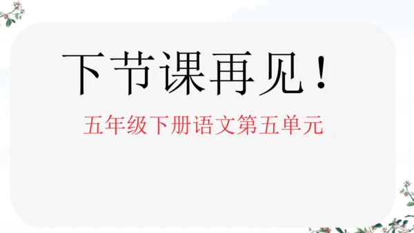 统编版语文五年级下册语文园地五 课件-