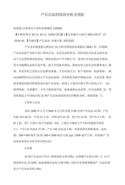 产后出血的原因分析及预防