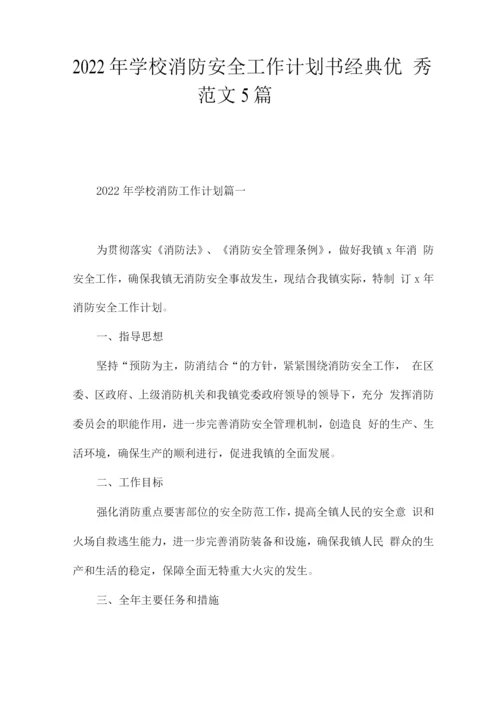 2022年学校消防安全工作计划书经典优秀范文.docx