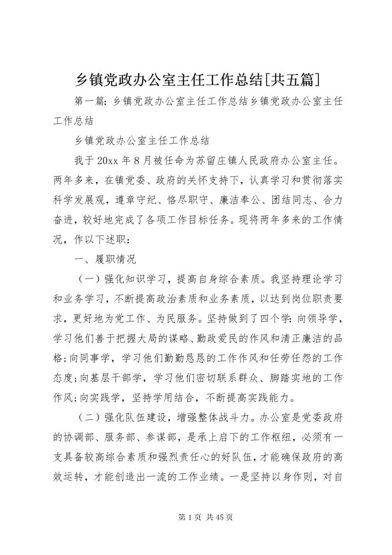 乡镇党政办公室主任工作总结[共五篇].docx