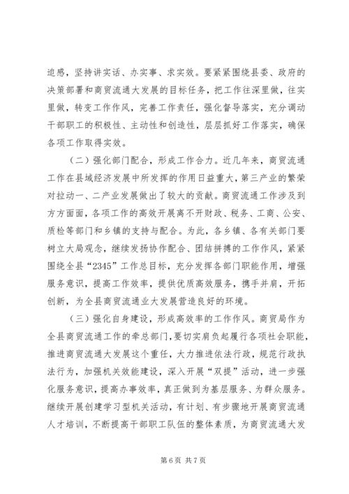 县副县长在商贸流通工作会议上的讲话.docx