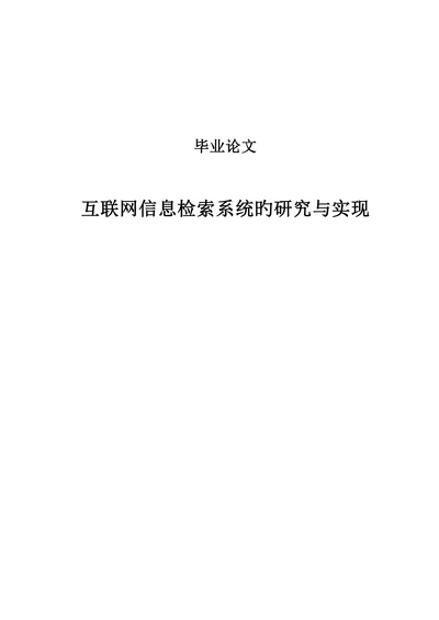 互联网信息检索系统的研究与实现大学论文