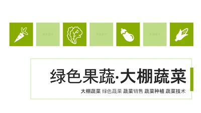 绿色原生态大棚蔬菜种植基地绿色ppt模板