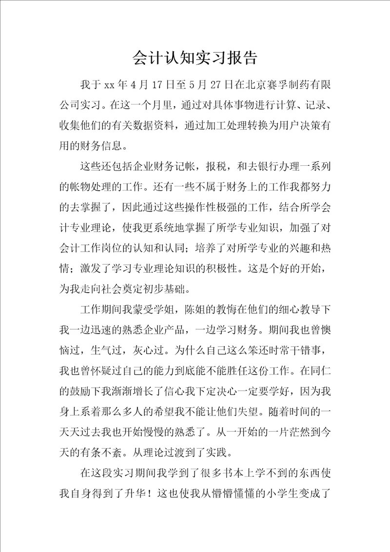 会计认知实习报告1