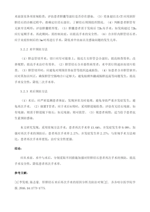 肝胆结石术后再次手术的原因分析及防治对策1.docx