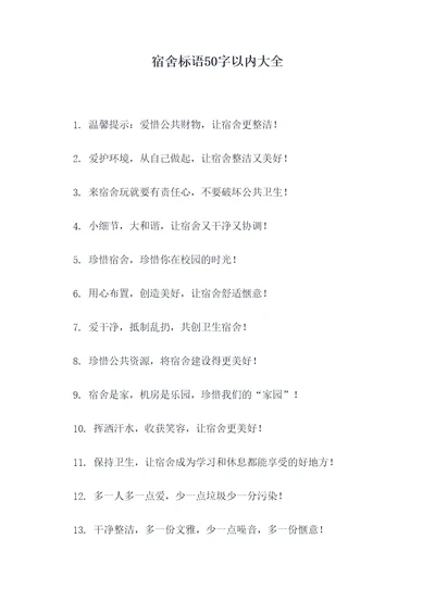 宿舍标语50字以内大全