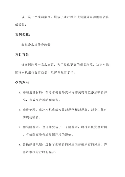 海缸冷水机静音改装方案