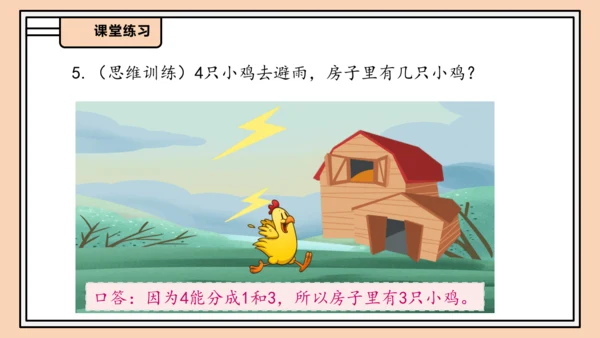 【课堂无忧】人教版一年级上册数学-1.4 分与合（课件）(共33张PPT)