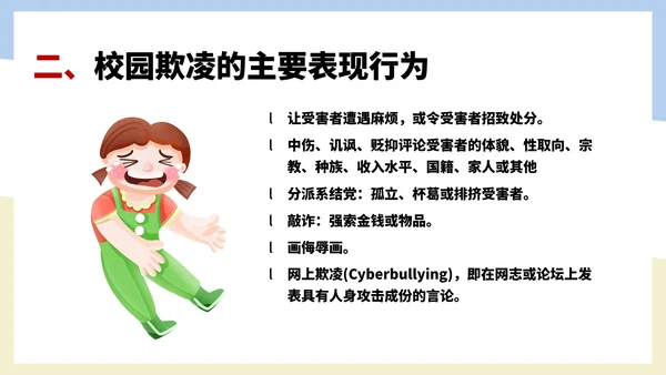 卡通风反对校园暴力教育汇报PPT模板