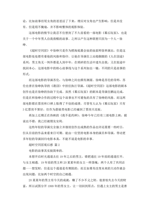 超时空同居观后感5篇.docx