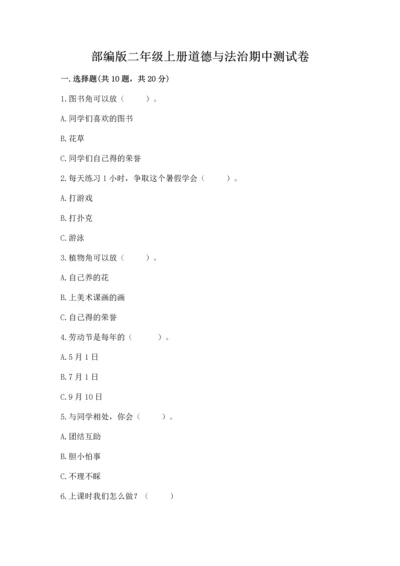 部编版二年级上册道德与法治期中测试卷汇总.docx