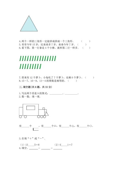 人教版一年级下册数学期中测试卷精品【网校专用】.docx