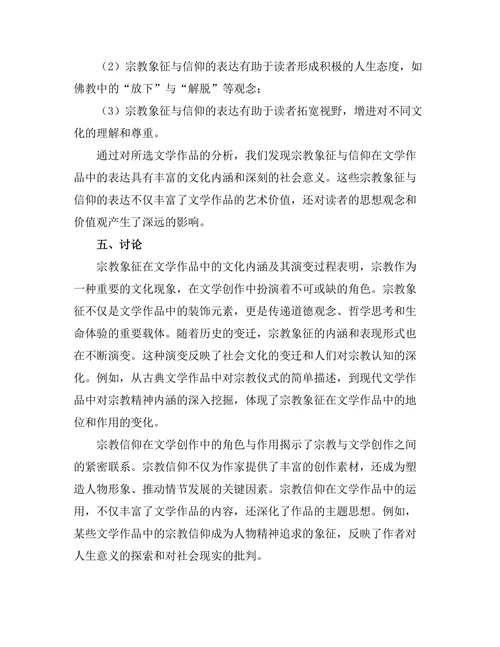 文学作品中的宗教象征与信仰探讨