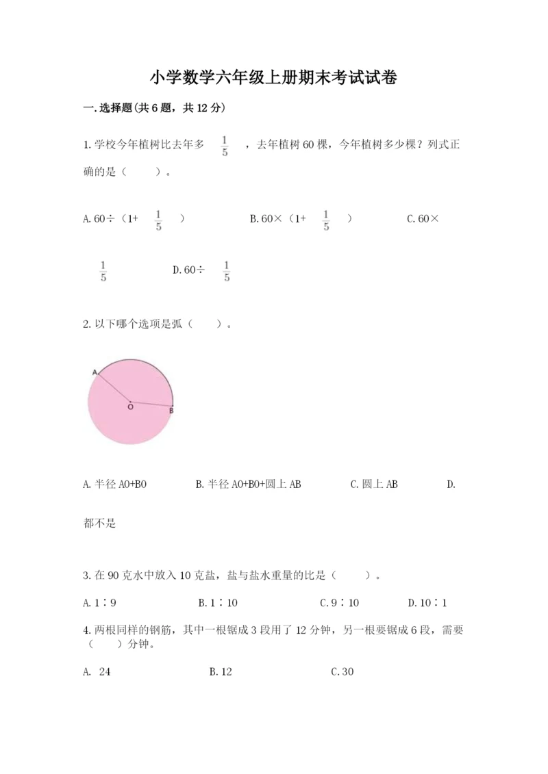 小学数学六年级上册期末考试试卷精品（易错题）.docx