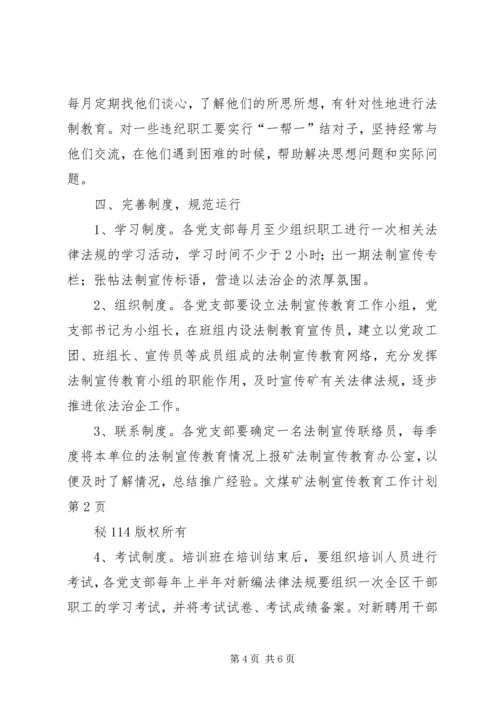 煤矿法制宣传教育工作计划 (9).docx