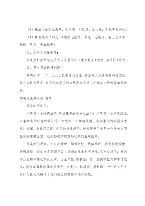 关于环境卫生倡议书汇编十篇