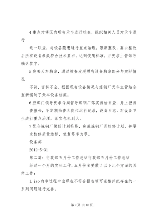 五月份设备部工作总结.docx