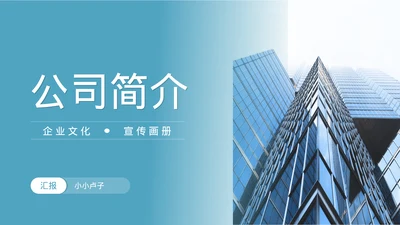 简约风公司简介企业文化宣传PPT