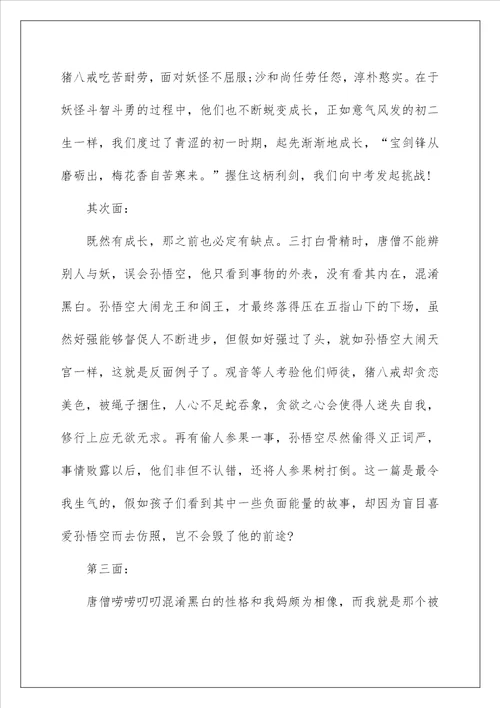 四大名著之西游记的读书笔记600字