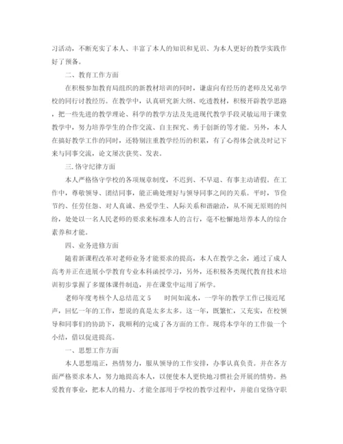 精编之年度工作参考总结教师年度考核个人参考总结范文大全.docx