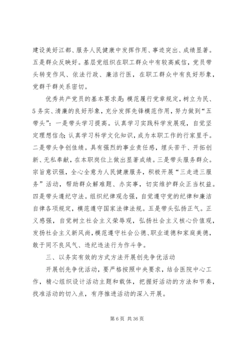 医院党总支书记在深入开展创先争优活动部署动员大会上的讲话[范文模版].docx