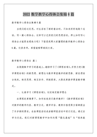 2022数学教学心得体会集锦8篇