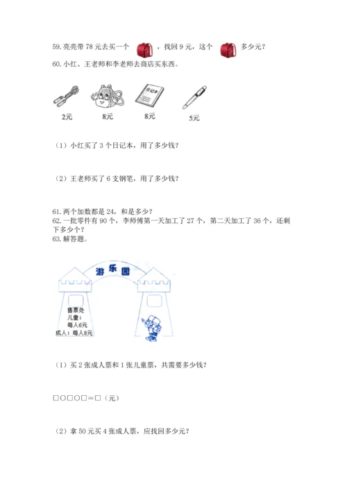 小学二年级上册数学应用题100道附完整答案（全优）.docx