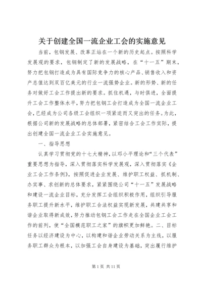 关于创建全国一流企业工会的实施意见.docx