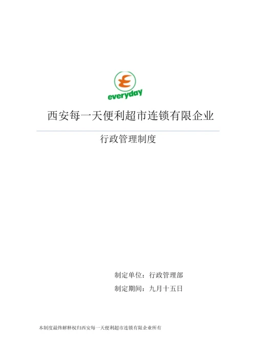 行政行政管理制度.docx