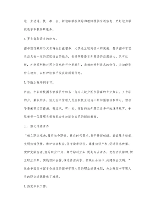 浅谈新时期图书馆管理员的职业素养.docx